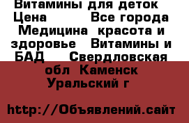 Витамины для деток › Цена ­ 920 - Все города Медицина, красота и здоровье » Витамины и БАД   . Свердловская обл.,Каменск-Уральский г.